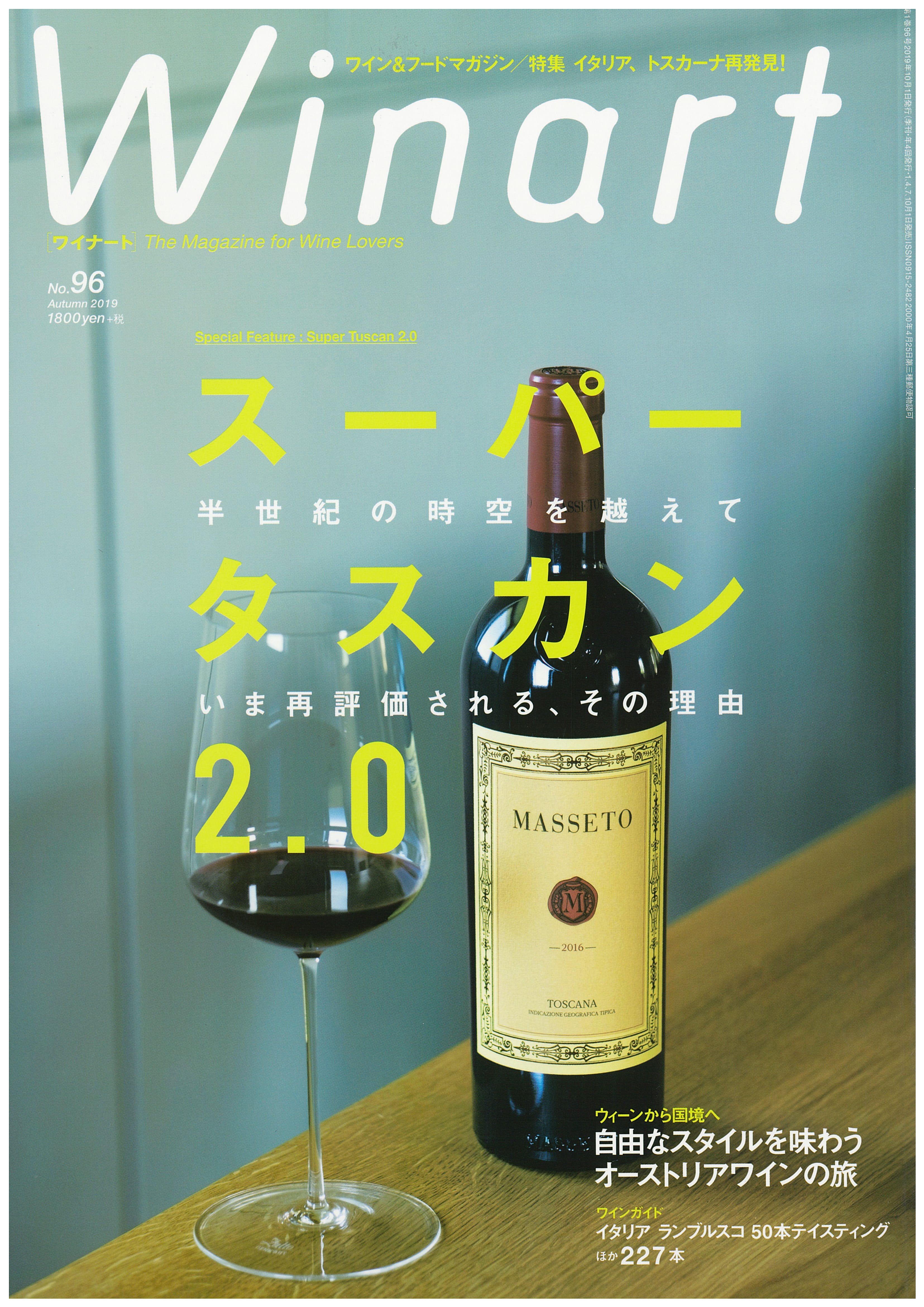 ワイナート 2019年10月号 第96号<br>半世紀の時空を超えて<br>いま再