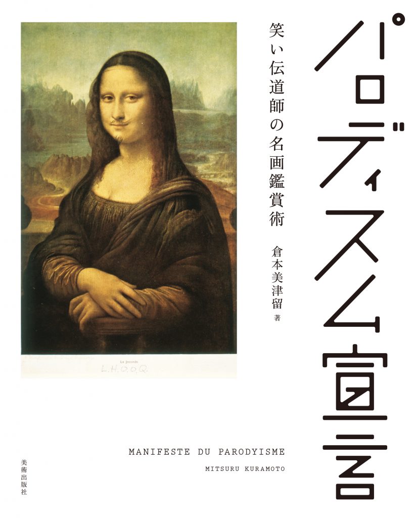 パロディスム宣言 | 株式会社美術出版社｜アートを社会に実装させる