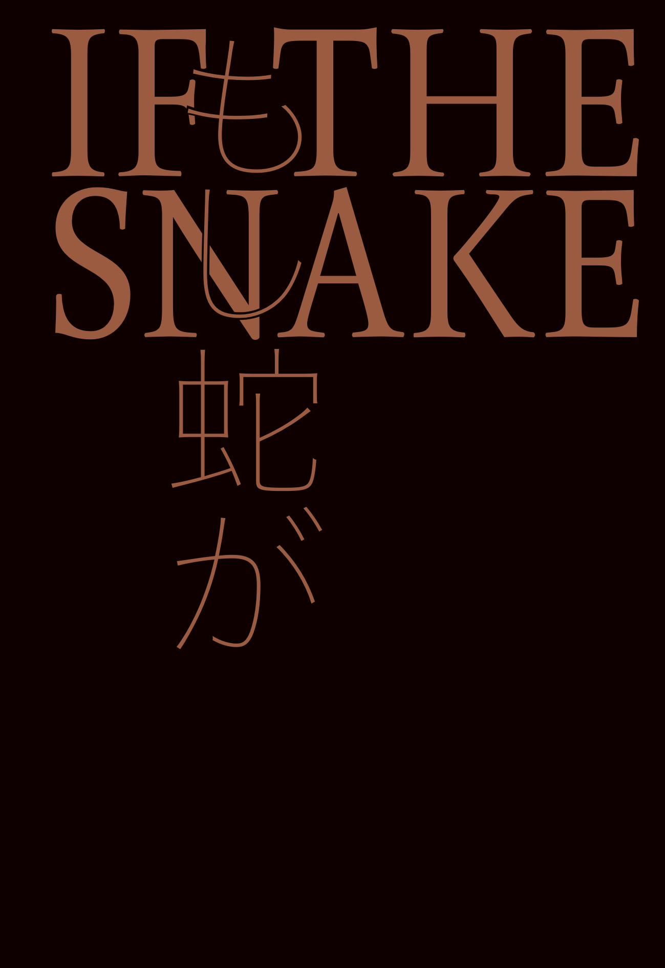 岡山芸術交流2019「もし蛇が」 | 株式会社美術出版社｜アートを社会に 