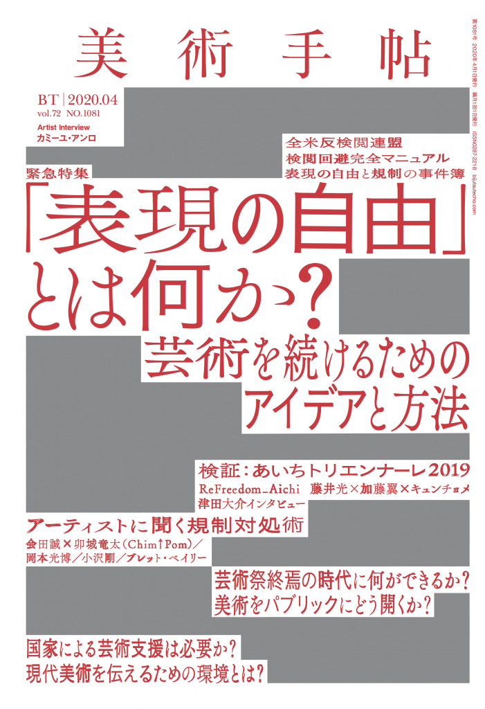 美術手帖2020年4月号 株式会社美術出版社 アートを社会に実装させる