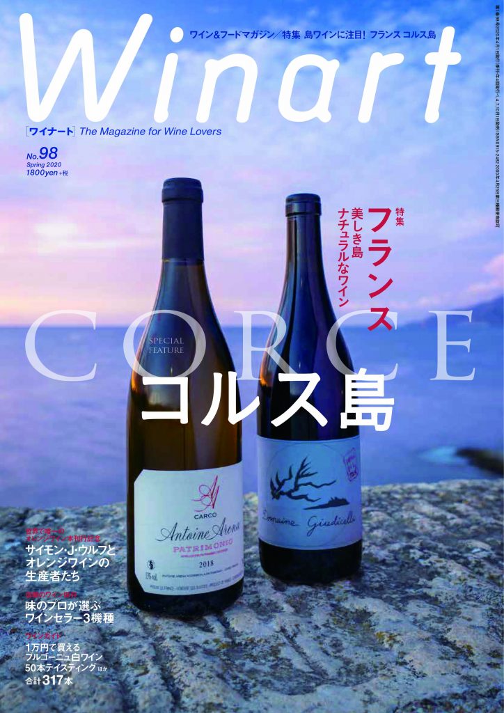 ワイナート 2020年4月号 第98号<br>美しき島 ナチュラルなワイン<br 