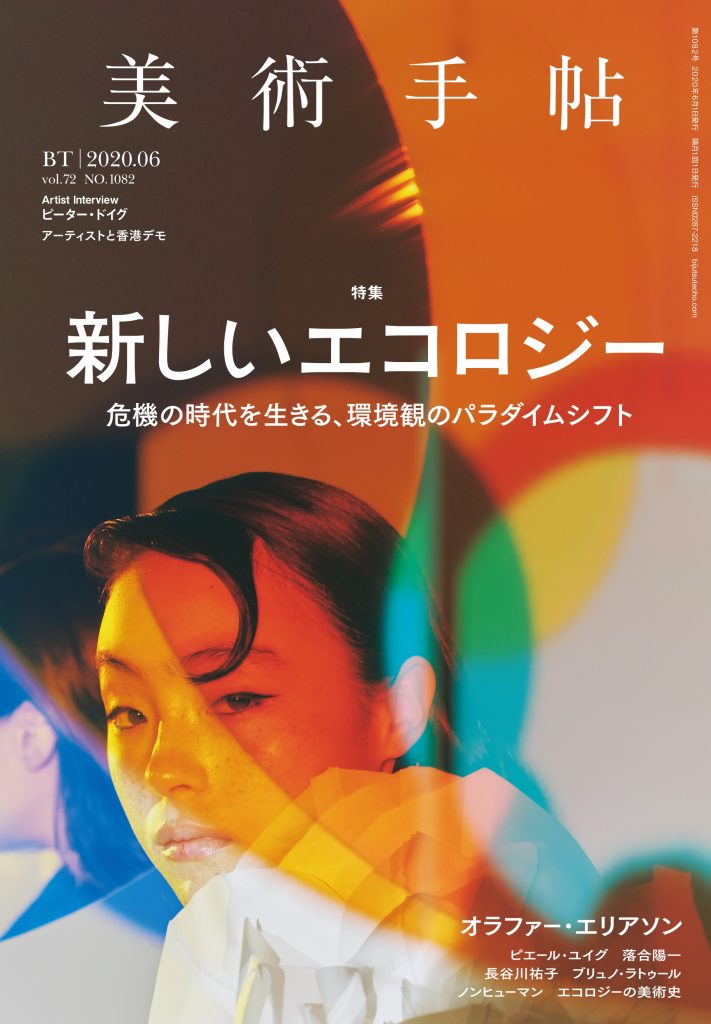 美術手帖2020年6月号 | 株式会社美術出版社｜アートを社会に実装させる