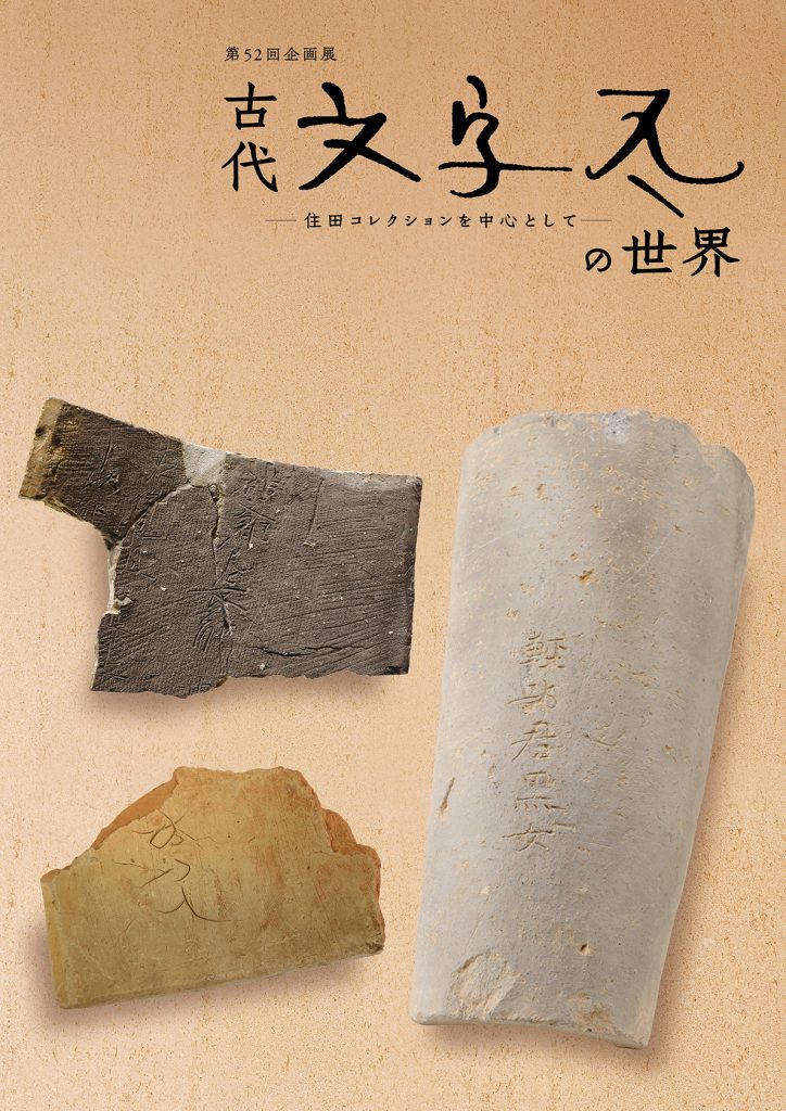 古代文字瓦の世界―住田コレクションを中心として―」展覧会図録・宣材物