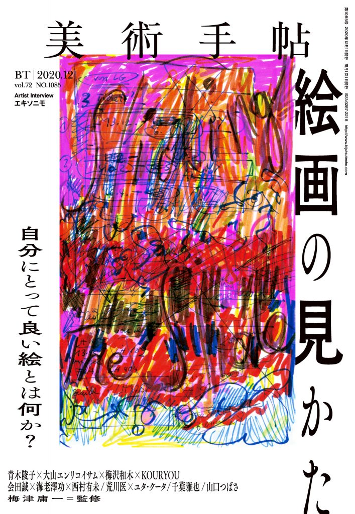 美術手帖2020年12月号 | 株式会社美術出版社｜アートを社会に実装