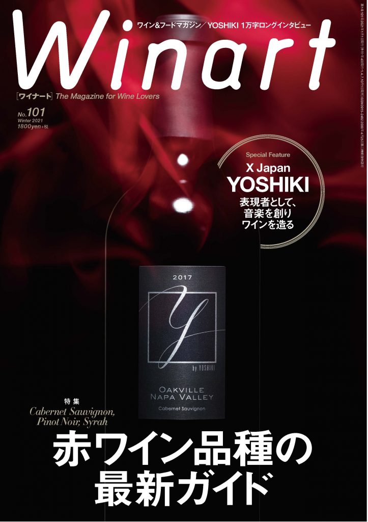 ワイナート2021年1月号 101号<br>赤ワイン品種の最新ガイド｜美術出版社