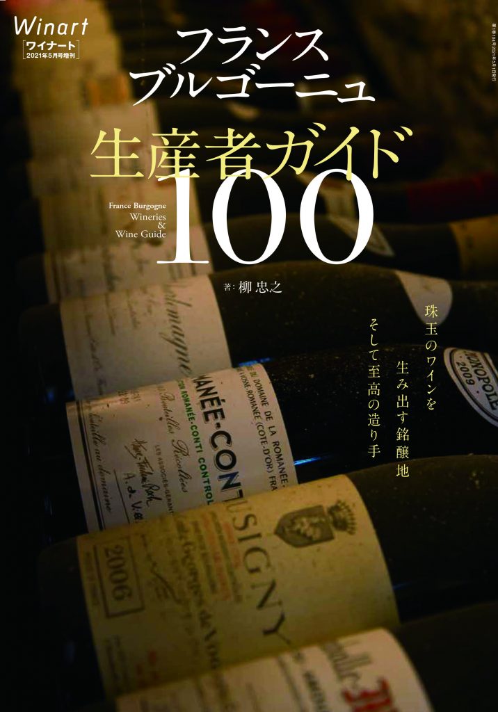 ワイナート2021年5月号増刊 104号<br>フランス ブルゴーニュ