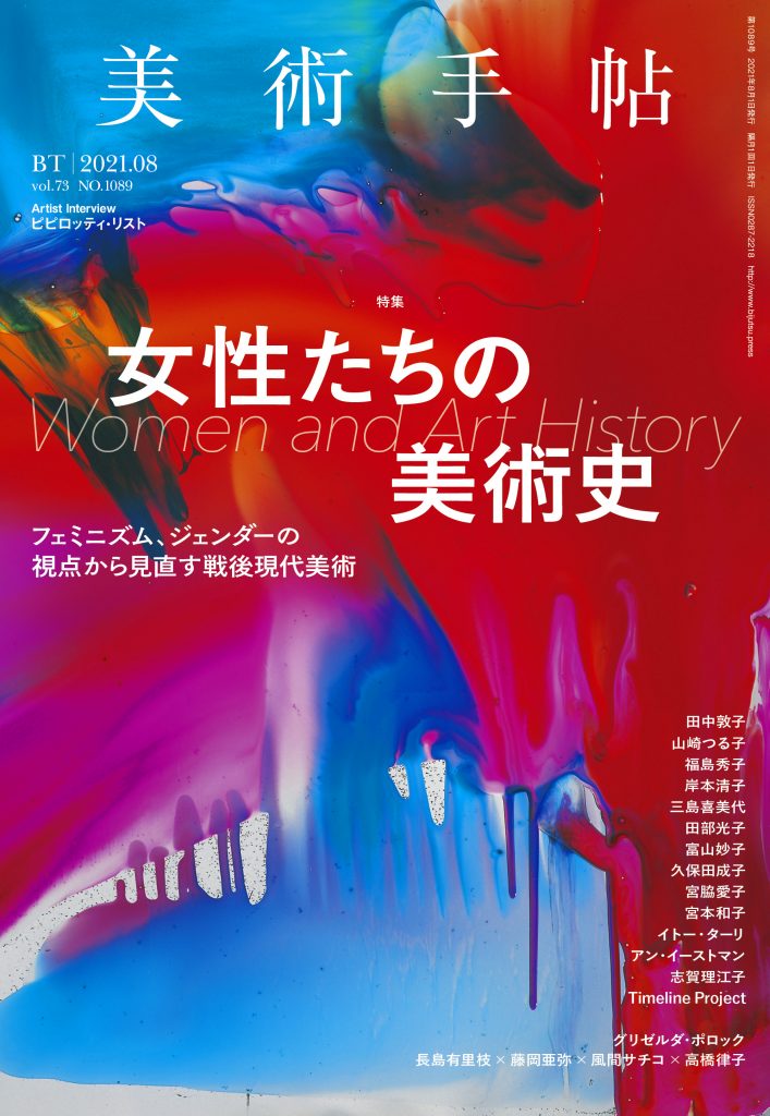 美術手帖2021年8月号 | 株式会社美術出版社｜アートを社会に実装させる