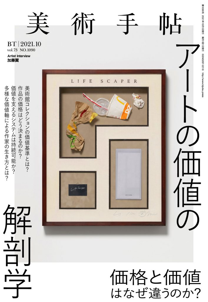 美術手帖2021年10月号<br>特集 アートの価値の解剖学｜美術出版社