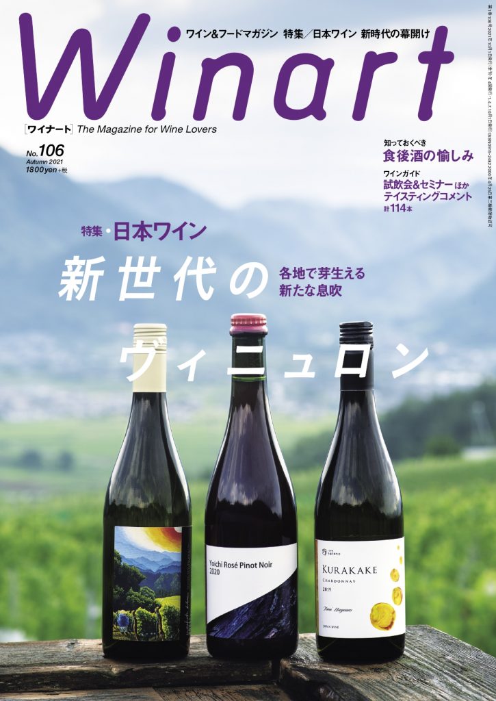 ワイナート2021年10月号 106号<br>日本ワイン 新世代のヴィニュロン<br