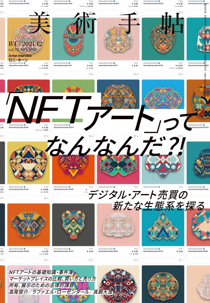 美術手帖2021年12月号<br>特集 「NFTアート」ってなんなんだ？！｜美術