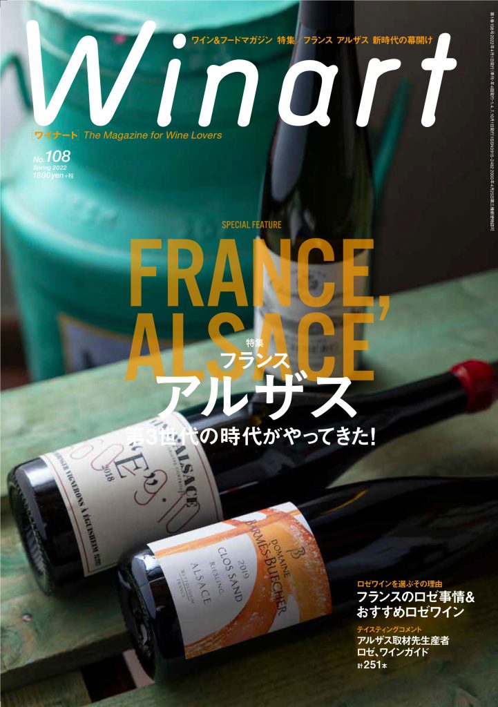 ワイナート2022年4月号 108号フランス アルザス第3世代の時代が