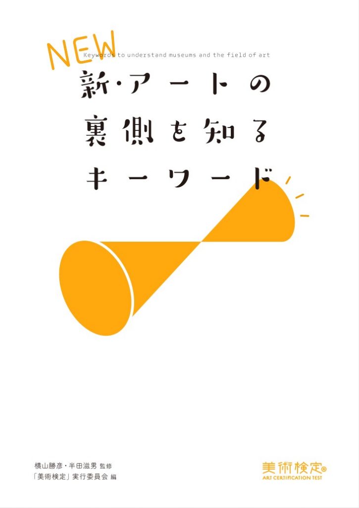 新・アートの裏側を知るキーワード | 株式会社美術出版社｜アートを