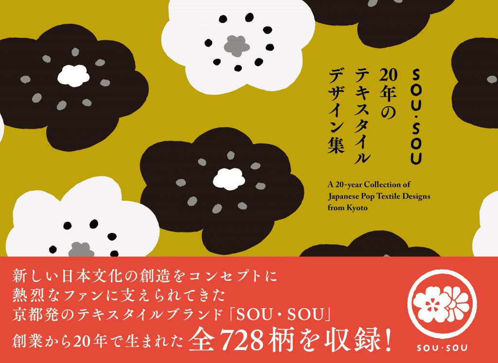 SOU・SOU 20年のテキスタイルデザイン集 | 株式会社美術出版社｜アート