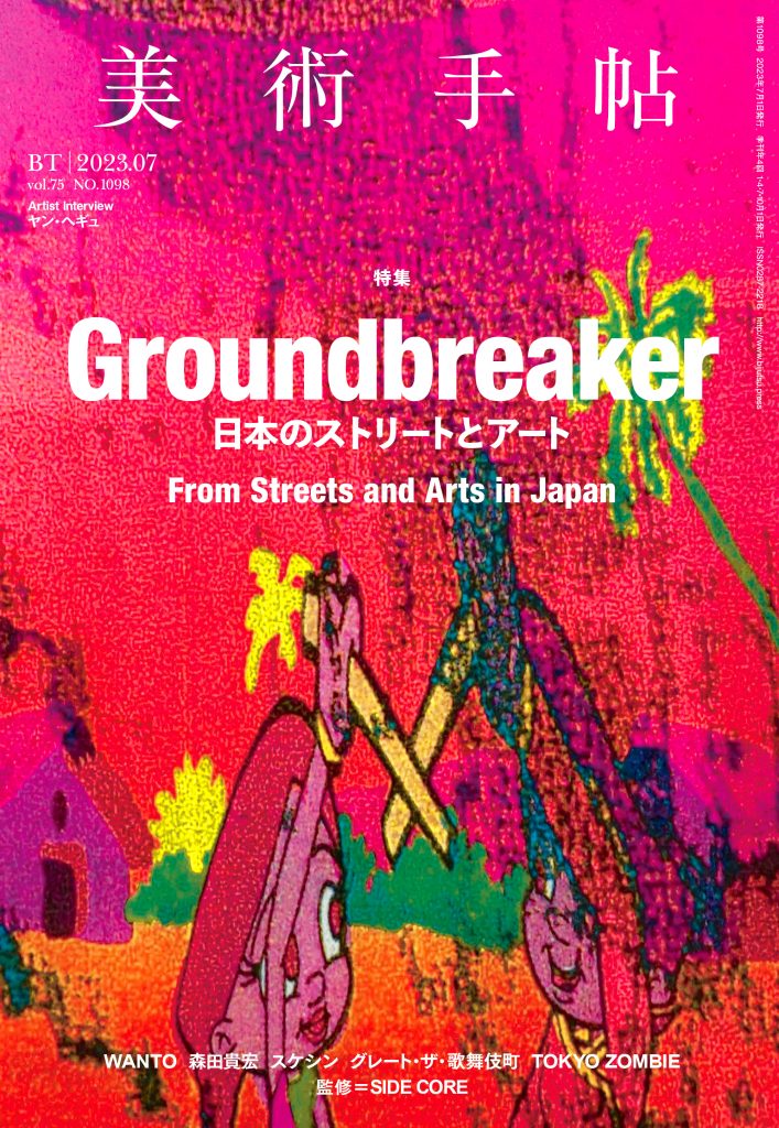 美術手帖2023年7月号 特集「日本のストリートとアート