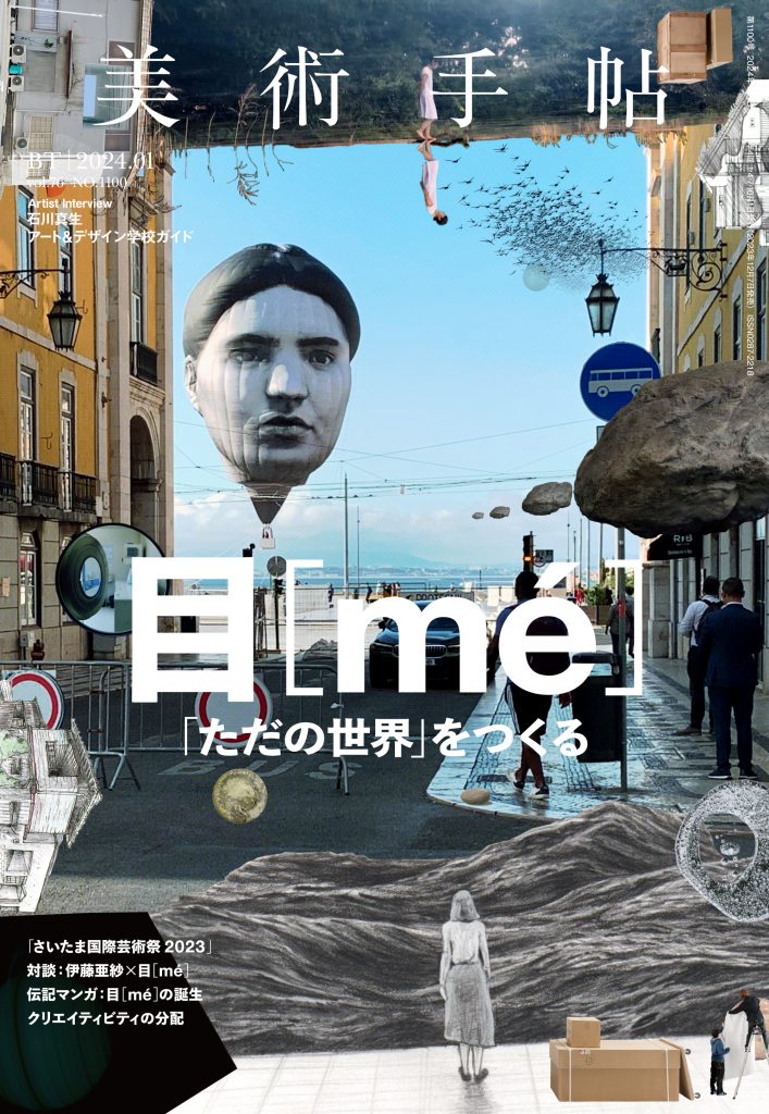 美術手帖2024年1月号 特集「目［mé］」 | 株式会社美術出版社｜アートを社会に実装させる