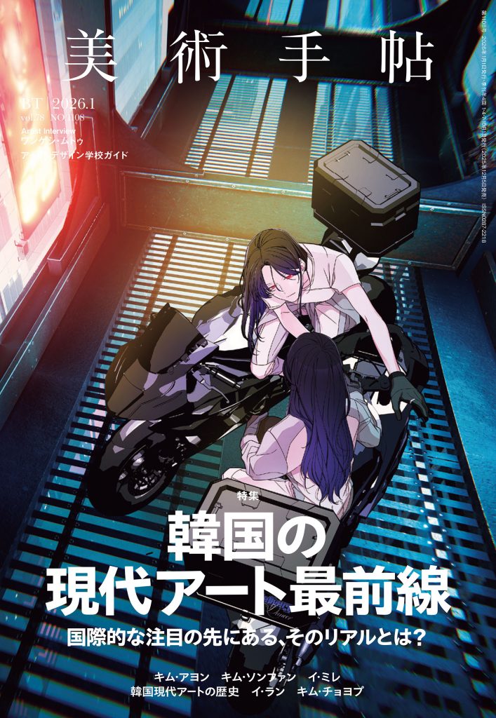 版画　黄宇哲　麗しき世上　現代アート　韓国作家　大韓民国作家 美術手帖2026年1月号 特集「韓国の現代アート最前線」 | 株式会社美術