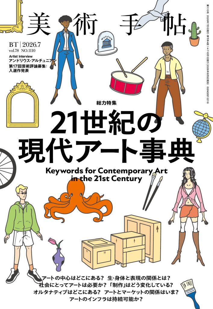 美術手帖2026年7月号 特集「21世紀の現代アート事典」 | 株式会社美術