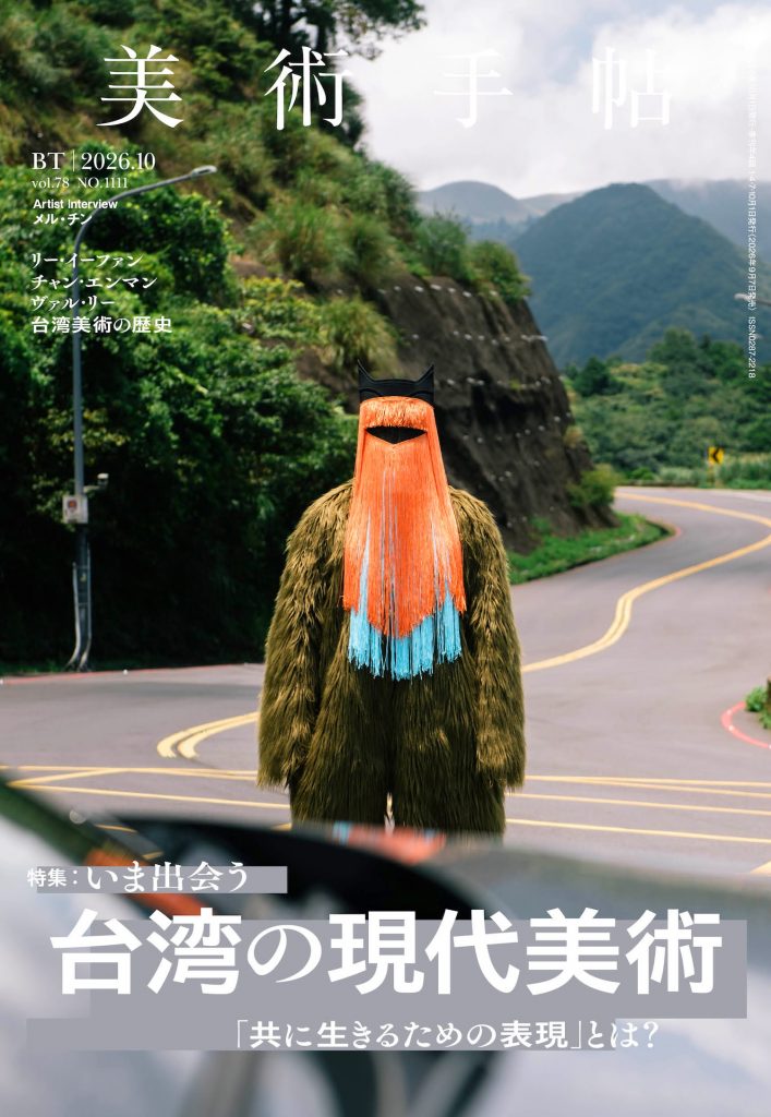 美術手帖2026年10月号 特集「台湾の現代美術」 | 株式会社美術出版社